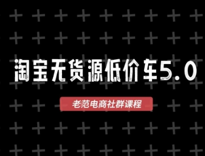 淘宝无货源价车5.0，​2025最新VIP淘宝无货源课程，1688代发，蓝海选品，零成本创业首选(更新)-网创资源
