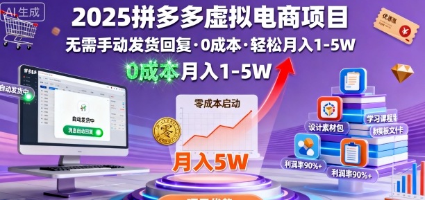 2025拼多多虚拟电商项目，无需手动发货回复，0成本，轻松月入1-5W【揭秘】-网创资源