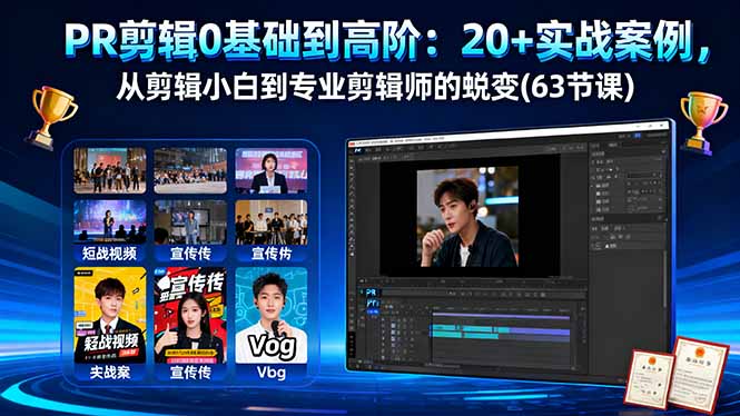PR剪辑0基础到高阶：20+实战案例，从剪辑小白到专业剪辑师的蜕变(63节课-网创资源