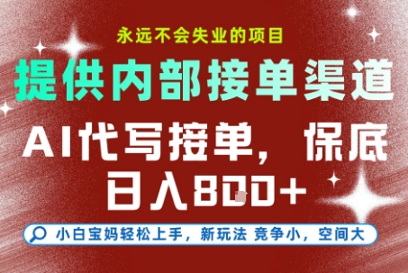 最新AI代写接单，提供接单渠道，小白极速上手，保底日入8张，永远不会失业的项目【揭秘】-网创资源