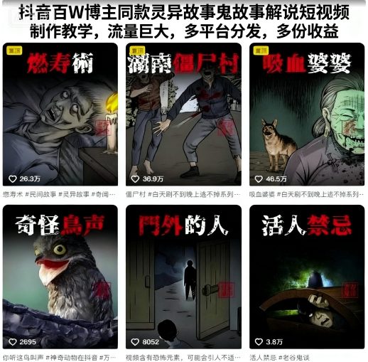 抖音百W博主同款灵异故事鬼故事解说短视频制作教学，流量巨大，多平台分发，多份收益-网创资源