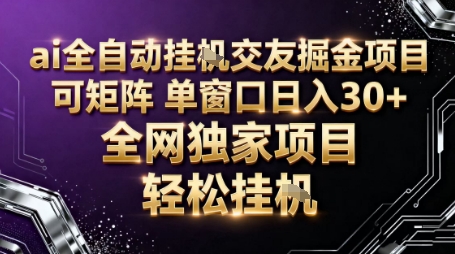 AI全自动聊天交友掘金项目，批量可矩阵，单窗口收益轻松30+【揭秘】-网创资源