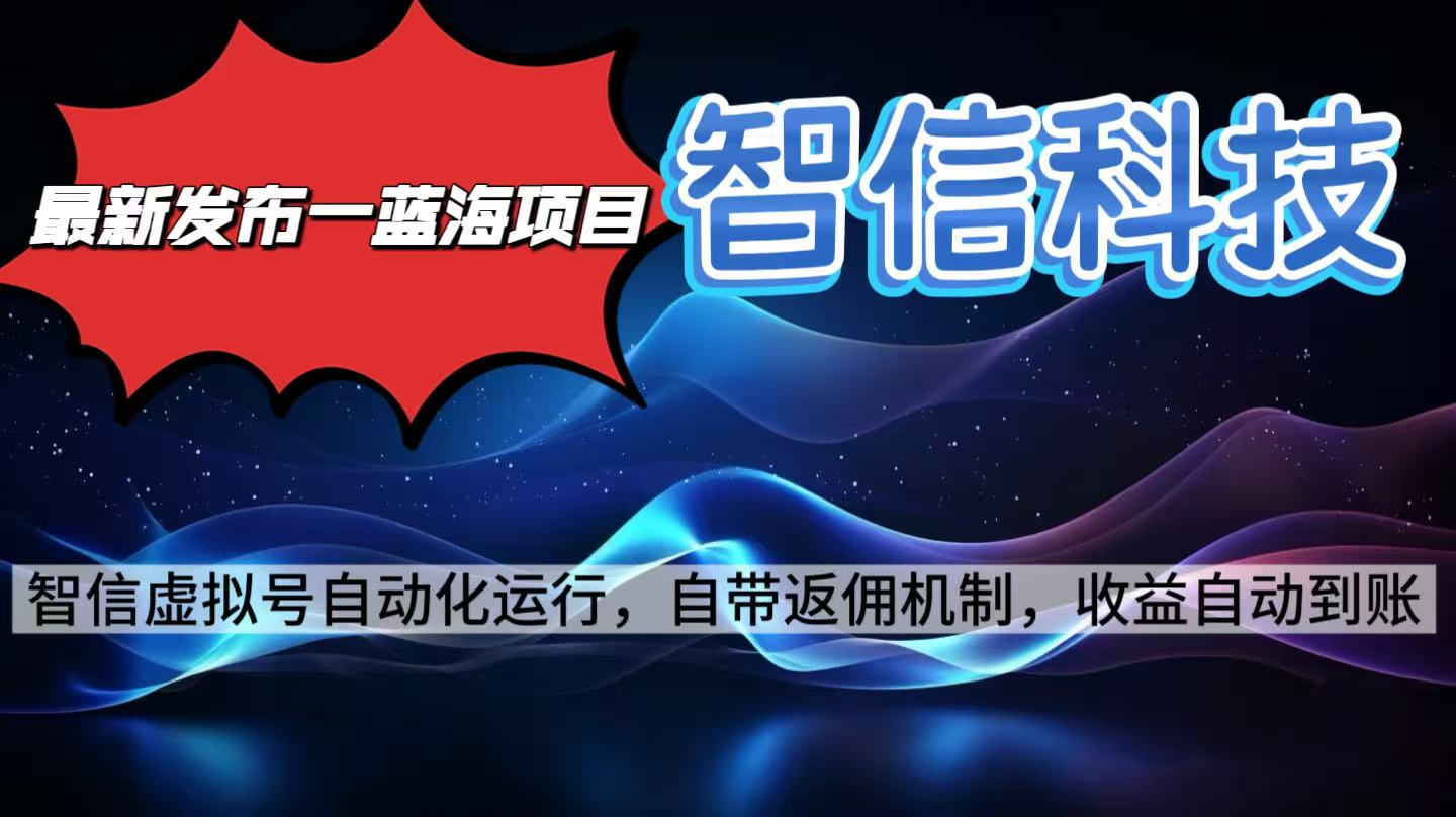 最新蓝海项目，智信科技号全自动项目，无需人工，单电脑日收益2000+单...-网创资源