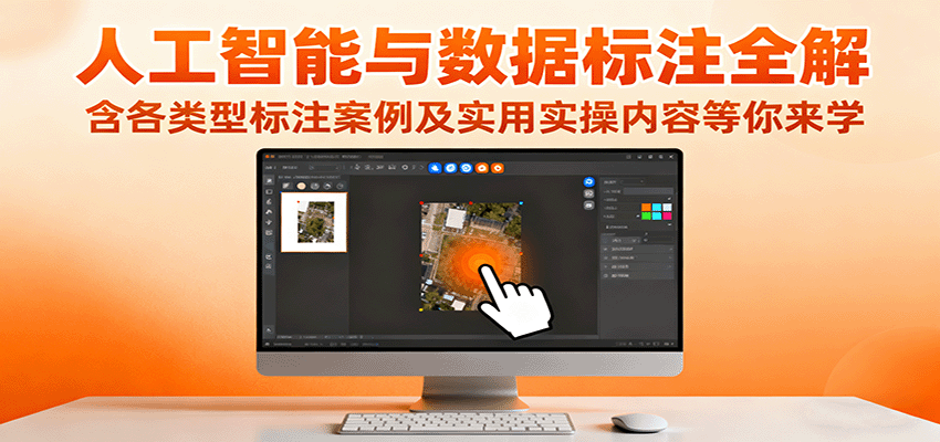 人工智能与数据标注全解，含各类型标注案例及实用实操内容等你来学-网创资源