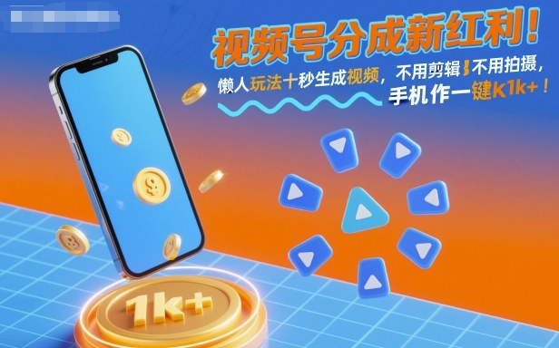 视频号分成新红利！懒人玩法十秒生成视频，不用剪辑不用拍摄，手机一键操作，单日1k+【揭秘】-网创资源