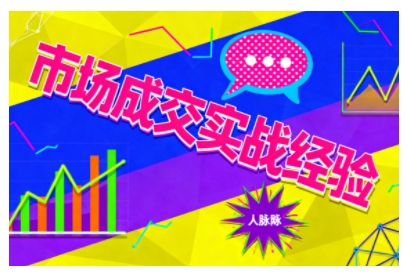 市场成交实战经验，从认知觉醒到实操落地，快速掌握市场开拓与成交核心能力-网创资源