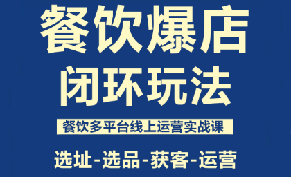 泽哥·餐饮爆店闭环玩法-网创资源