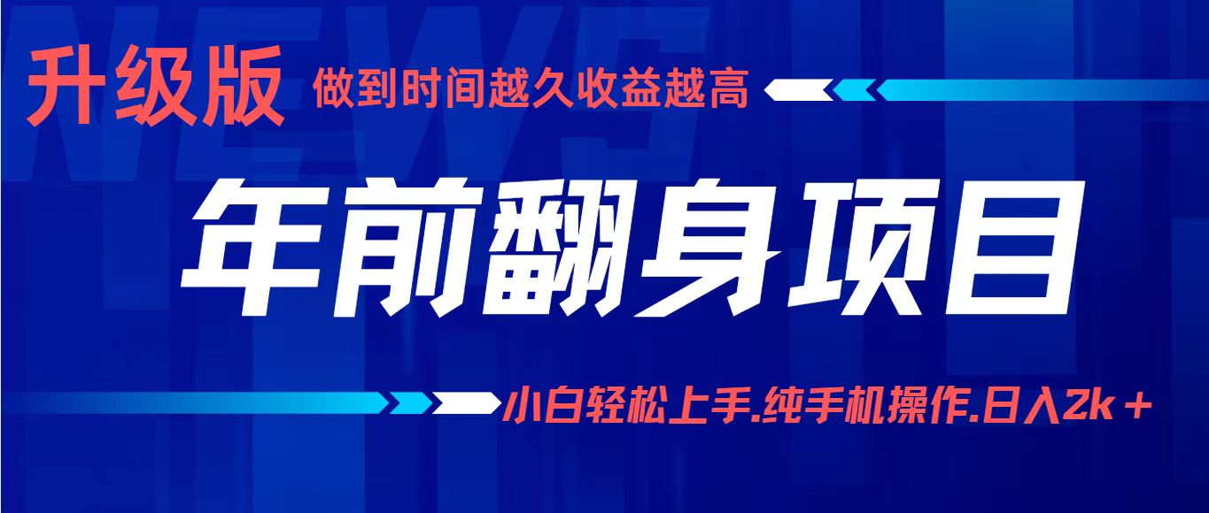 项目讲解年入百万：小白轻松上手，纯手机操作.日入2k+-网创资源