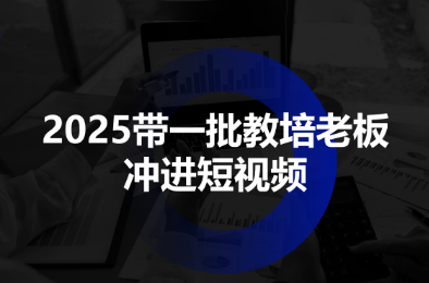2025带一批教培老板冲进短视频-网创资源
