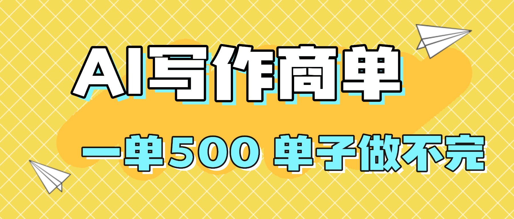 2025做AI代写简历和PPT，掌握AI技能，日入1000+，AI副业兼职挣钱必看-网创资源