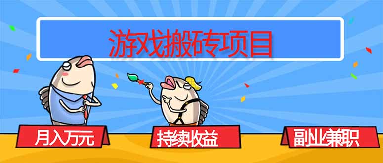 游戏搬砖项目，月入1W+，稳定持续收益，副业兼职赚钱必看！-网创资源