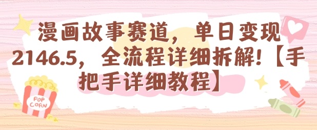 漫画故事赛道，单日变现1k，全流程详细拆解【手把手详细教程】-网创资源