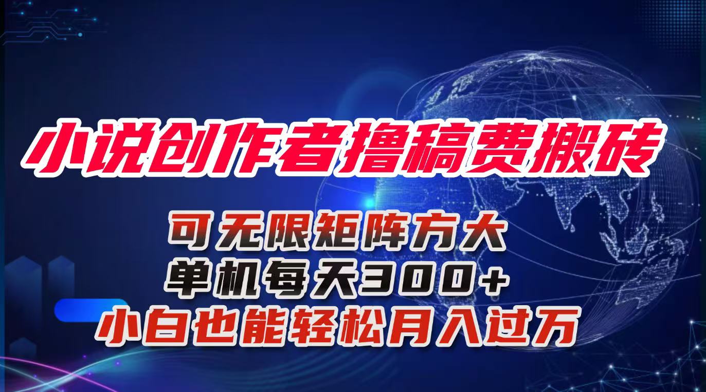 小说创作者撸稿费搬砖玩法，单机每天300+小白也能轻松月入过万的保姆级…-网创资源