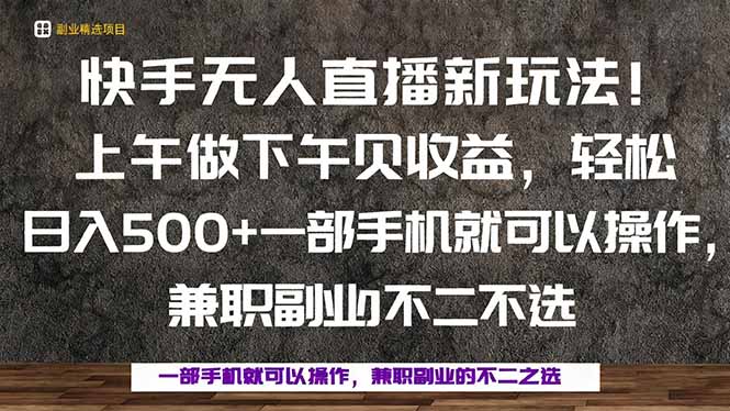 一部手机，上午做 下午见收益，学会秒上手，轻松日入500+-网创资源
