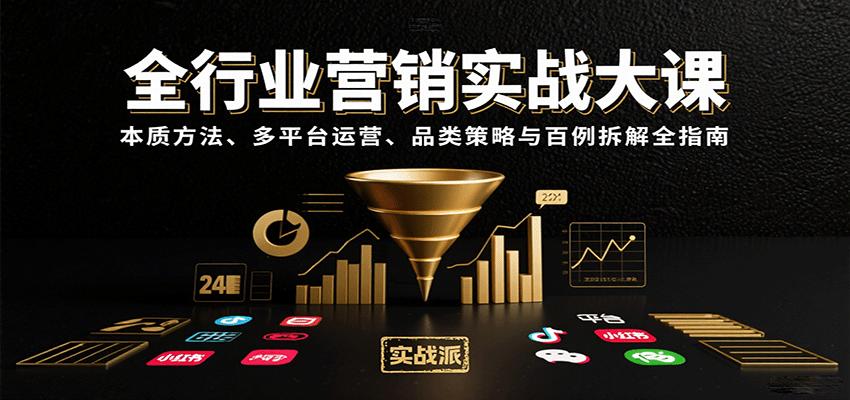 全行业营销实战大课：本质方法、多平台运营、品类策略与百例拆解全指南-网创资源