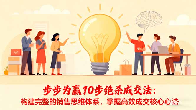 步步为赢10步绝杀成交法：构建完整的销售思维体系，掌握高效成交核心心法-网创资源
