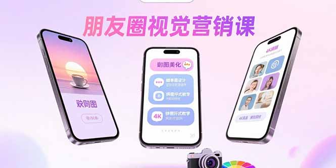 朋友圈视觉营销课：问候图美化，晒单图设计，拼图玩法教学-网创资源