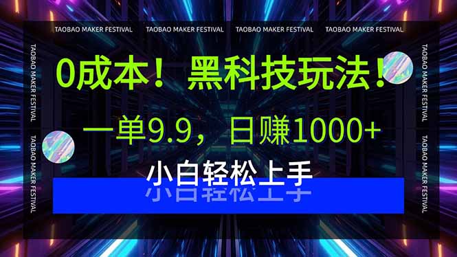 0成本！黑科技玩法，一单9.9，日赚1000+，小白轻松上手-网创资源