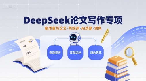 DeepSeek论文写作专项，高质量写论文写综述AI选题润色-网创资源