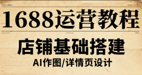 辉哥·1688高级运营课程-网创资源