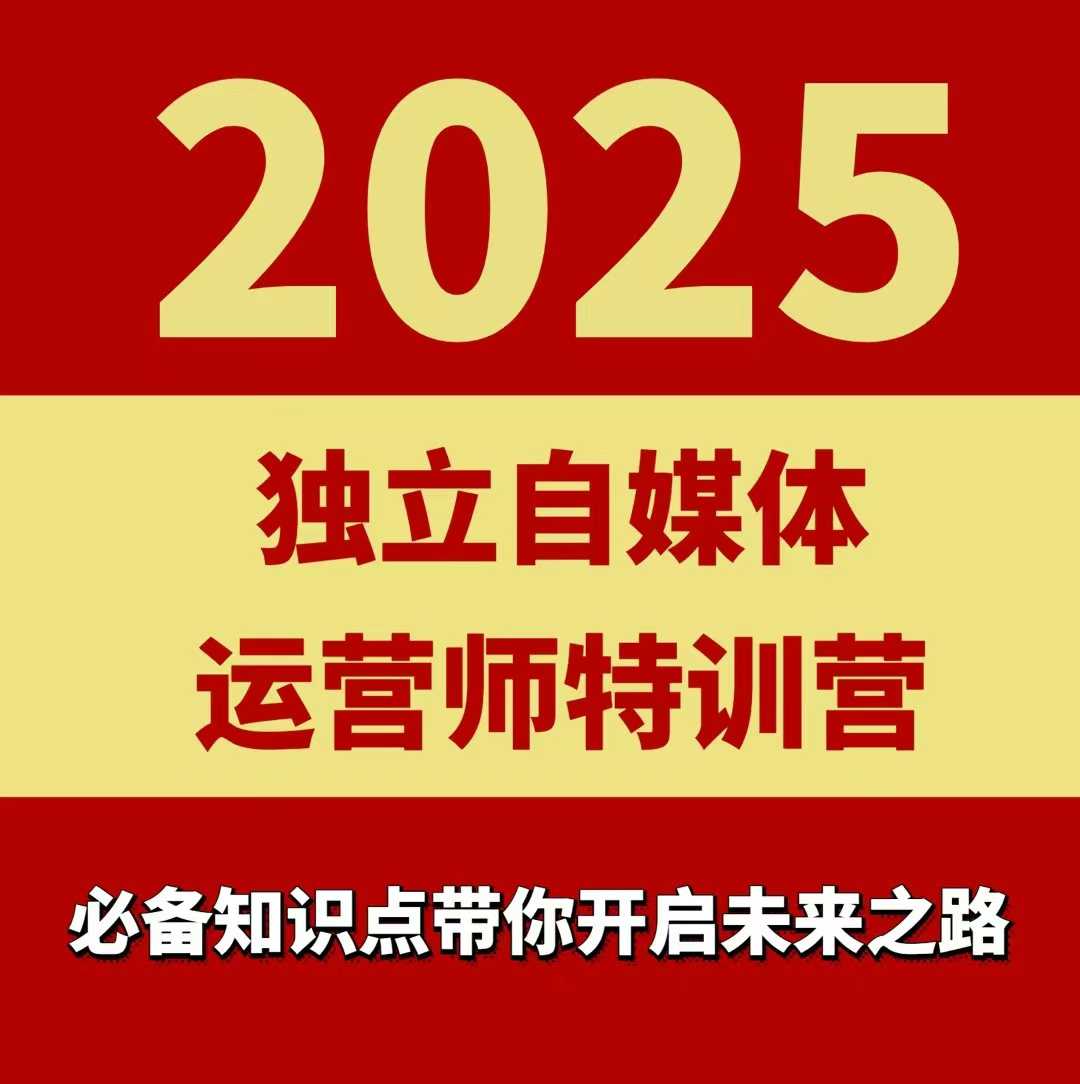 2025独立自媒体运营师特训营，一门针对本地实体运营+团购的课程-网创资源