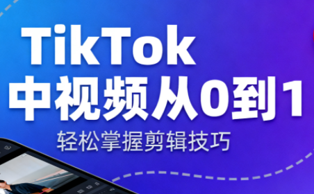 TikTok中视频制流程-网创资源