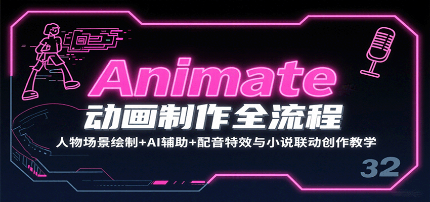 Animate动画制作全流程：人物场景绘制+AI辅助+配音特效与小说联动创作教学-网创资源
