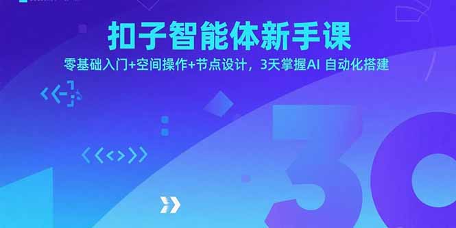 扣子智能体新手课，零基础入门+空间操作+节点设计，3天掌握AI自动化搭建-网创资源