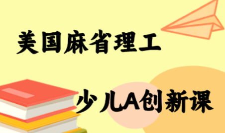 MIT少儿AI创新课-网创资源