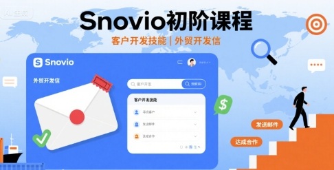 Snovio初阶课程，客户开发技能，外贸开发信-网创资源