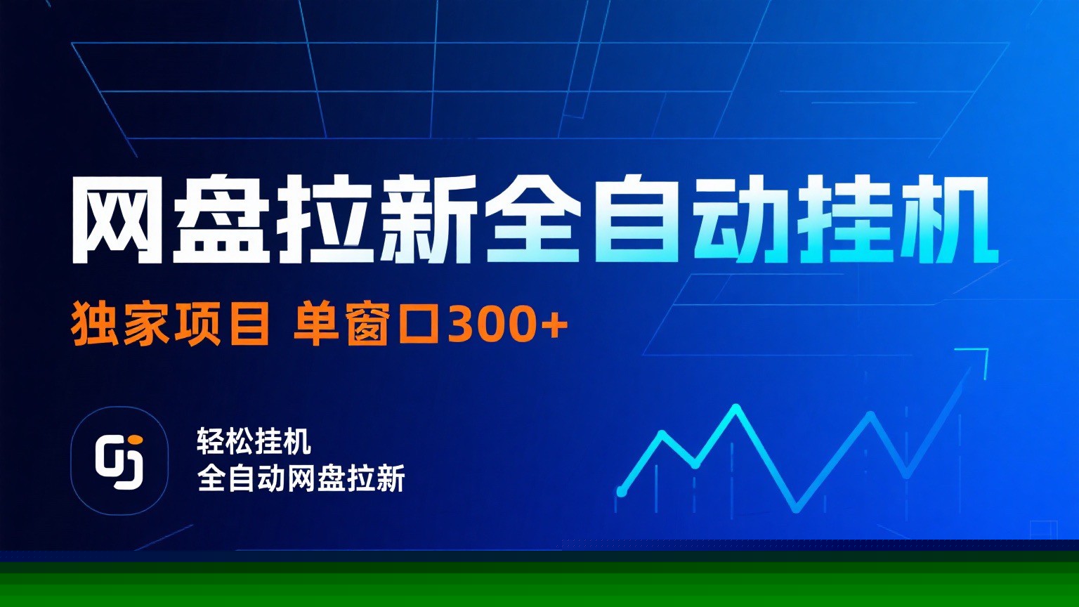网盘拉新全自动挂机项目 独家稳定 单窗口轻松日入300+ 可矩阵-网创资源