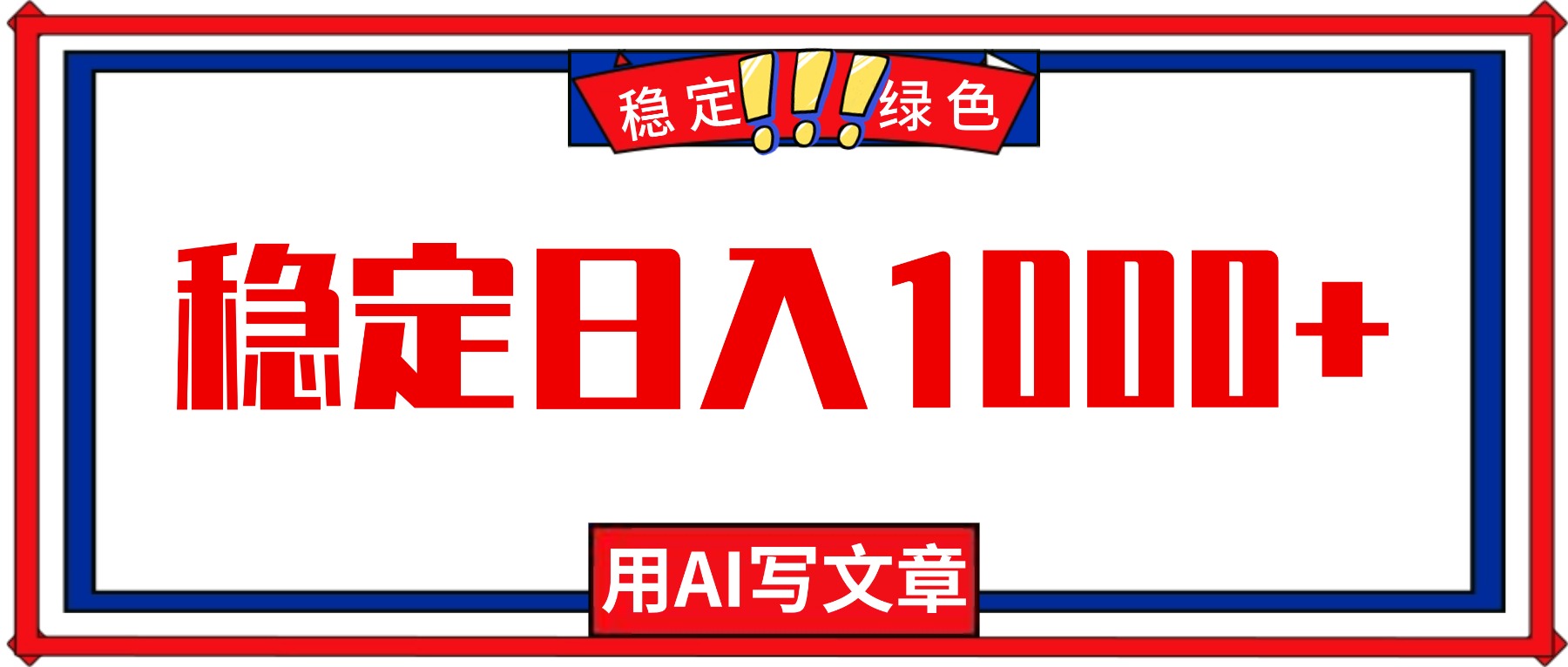 每天1小时，用AI写文章，稳定日入1000+，绿色蓝海永不失业项目！-网创资源