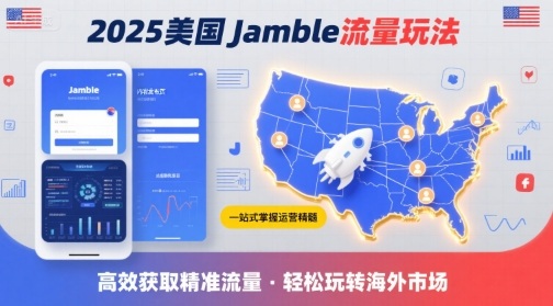2025年美国Jamble流量玩法，助您一站式掌握Jamble运营精髓，高效获取美国流量-网创资源