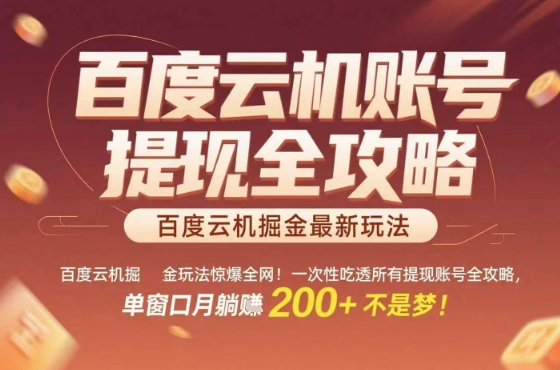 惊爆全网的百度云机掘金玩法，从提现账号到实操全攻略一次性吃透，单窗口月躺入 2张稳了【揭秘】-网创资源