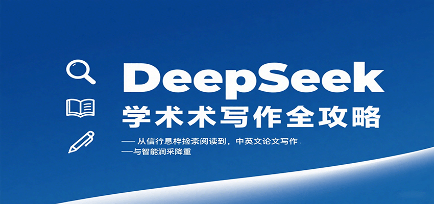 DeepSeek学术写作全攻略：从文献检索阅读到中英文论文写作与智能润色降重-网创资源