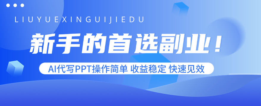 新手的首选副业！AI代写PPT操作简单，收益稳定，快速见效-网创资源