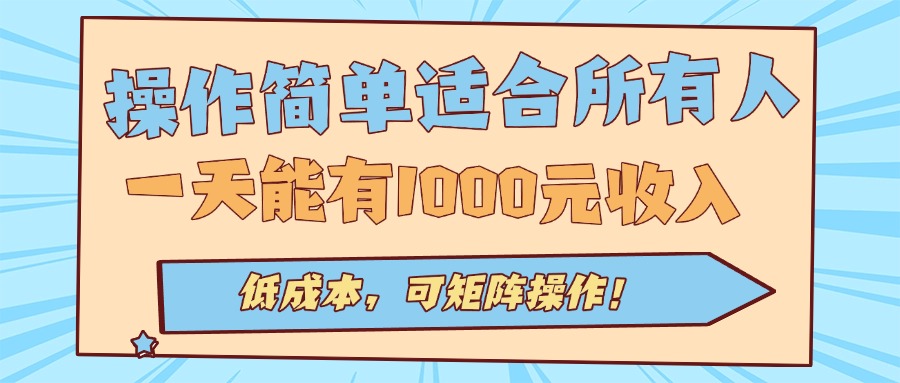 操作简单适合所有人全自动挂机项目，一天能有1000元收入，低成本，可矩…-网创资源