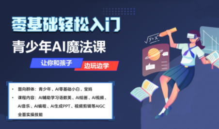 苹苹老师·青少年AI应用实操综合课程-网创资源