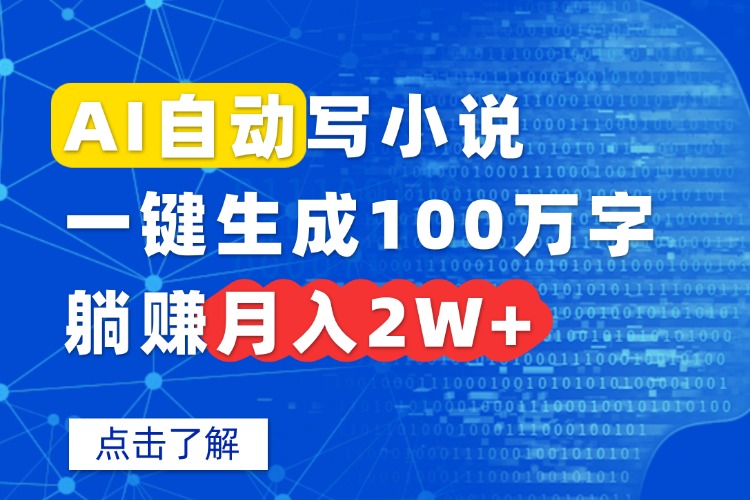 AI自动写小说，一键生成100万字，躺赚月入2W+-网创资源