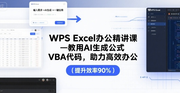 WPS Excel办公精讲课，教用 AI 生成公式，VBA 代码，助力高效办公-网创资源
