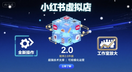 小红书虚拟店矩阵2.0，全新操作，超强技术，可工作室放大-网创资源