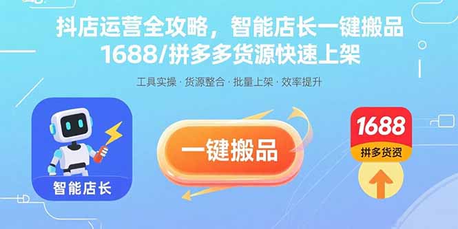 抖店运营全攻略，智能店长一键搬品，1688/拼多多货源快速上架-网创资源