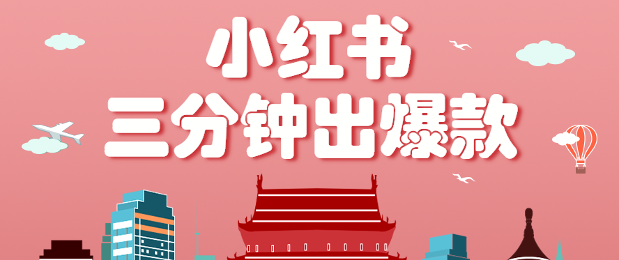 小红书操作非常简单的玩法，零基础小白，也能3分钟生成一条爆款笔记，月赚3000+-网创资源
