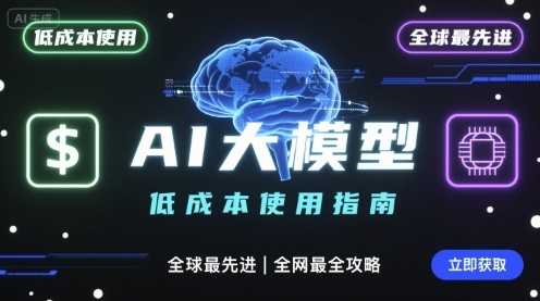 如何低成本使用全球最先进AI大模型，全网最全指南-网创资源