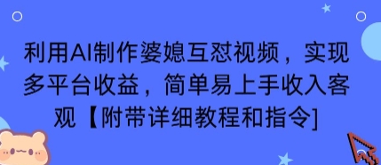 利用AI制作婆媳互怼视频，实现多平台收益，简单易上手收入可观【附带详细教程和指令】-网创资源