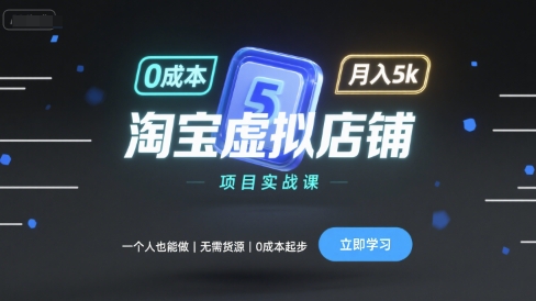 淘宝虚拟店铺项目实战课，一个人也能做，无需货源、0成本起步，月入5k-网创资源