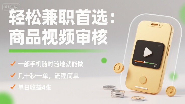 轻松兼职首选：商品视频审核，一部手机随时随地就能做，几十秒一单，流程简单，单日收益4张【揭秘】-网创资源