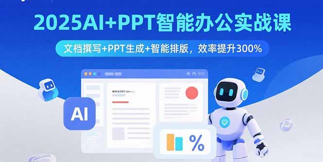 2025AI+PPT智能办公实战课：文档撰写+PPT生成+智能排版，效率提升300%-网创资源