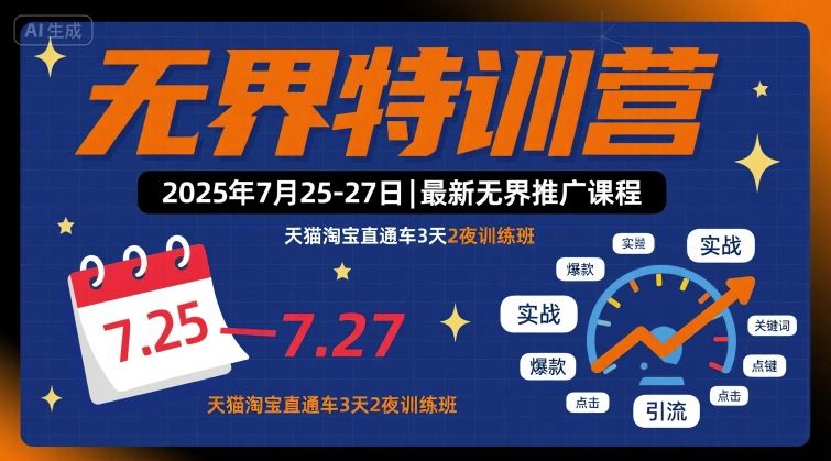 无界特训营2025年7月25-27日，最新无界推广课程，天猫淘宝直通车3天2夜训练班-网创资源