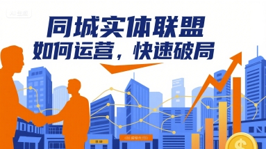 同城实体联盟如何运营，快速破局-网创资源